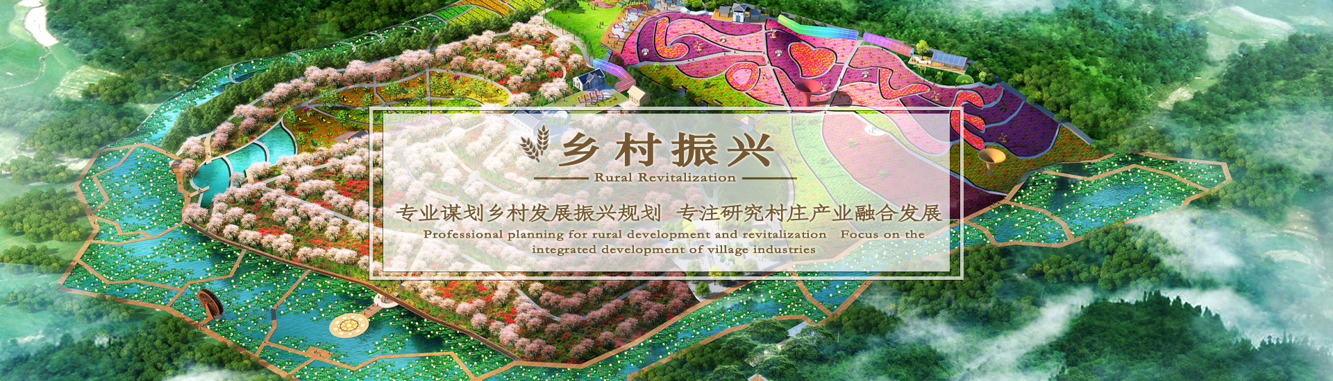 湖南景致天成鄉(xiāng)村發(fā)展有限公司_農(nóng)業(yè)規(guī)劃|休閑農(nóng)業(yè)規(guī)劃|鄉(xiāng)村旅游規(guī)劃 湖南景致天成鄉(xiāng)村發(fā)展有限公司_農(nóng)業(yè)規(guī)劃|休閑農(nóng)業(yè)規(guī)劃|鄉(xiāng)村旅游規(guī)劃